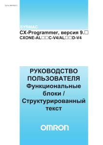 Руководство пользователя CX-Programmer: Функциональные блоки и структурированный текст