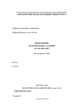 Практические задания по Деньги, кредит, банки