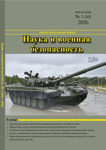Наука и военная безопасность: №1 (44) 2026 &mdash; научный журнал