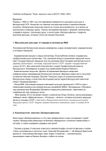 Театр, музыка и кино в БССР (1946&ndash;1991): учебное сообщение