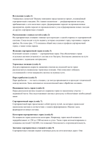 Сортировочные станции: функции и структура