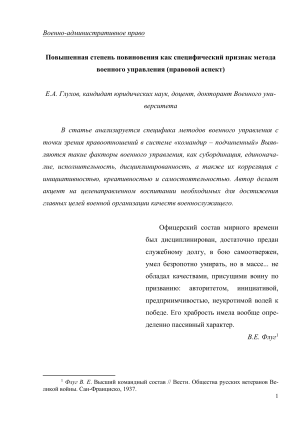 повышенная степень повиновения военнослужащих