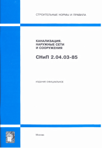СНиП 2.04.03-85: Канализация. Наружные сети и сооружения