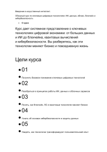 Введение в ИИ: Обзор цифровых технологий
