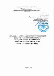 Методика расчета выбросов при сварке и резке