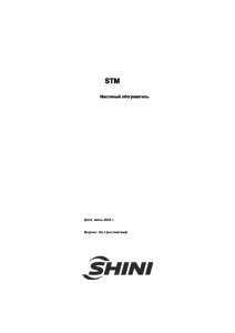 STM-Oil Heater Инструкция