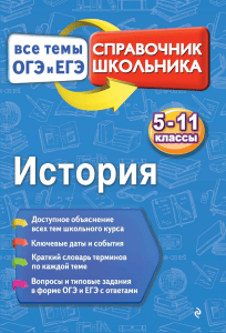 1683777922 istorija -spravochnik -vse-temy-ogje-i-egje volovichkov 2017-384s