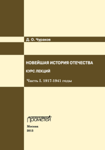 Курс лекций: Новейшая история Отечества 1917-1941