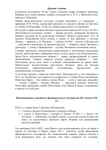 Древние славяне и Древнерусское государство