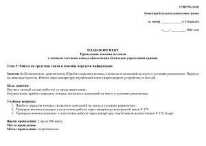План-конспект занятия по связи: работа в условиях радиопомех