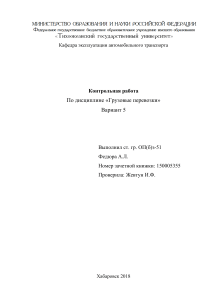 Контрольная работа по грузовым перевозкам, вариант 5