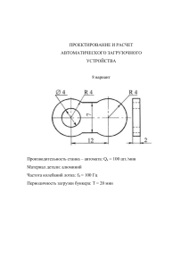 Проектирование и расчет автоматического загрузочного устройства
