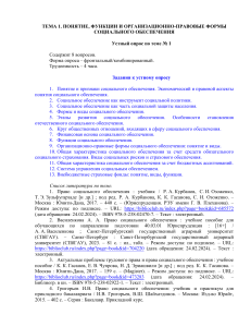Тема 1: Понятие, функции и организационно-правовые формы социального обеспечения