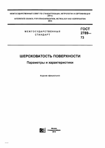 ГОСТ 2789-73: Шероховатость поверхности