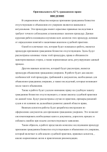 Курсовая работа: Признание безвестно отсутствующим и объявление умершим