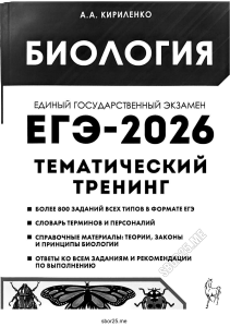 Biology ЕГЭ-2026 Thematic Training