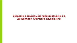 Введение в социальное проектирование и Обучение служением