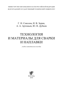 Технология и материалы для сварки и наплавки