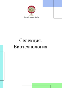 Селекция и биотехнология: учебный материал