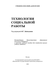Учебное пособие: Технология социальной работы
