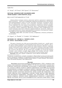 Методы химической модификации эпоксидных олигомеров: обзор