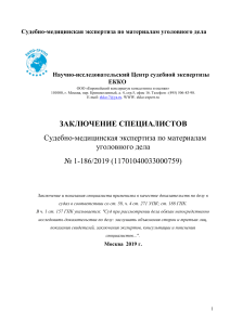 Судебно-медицинская экспертиза: Экспертное заключение