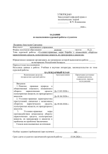 Задание на курсовую работу: Уголовно-правовые меры борьбы с наркотиками