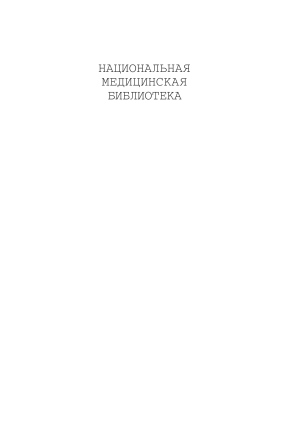Клиническая психология: Учебник для медицинских вузов
