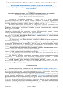Методические рекомендации по автотехнической экспертизе