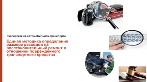 Единая методика определения расходов на ремонт поврежденного ТС
