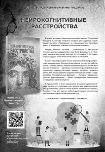 Учебное пособие 'Нейрокогнитивные расстройства' &mdash; Адукацыя і выхаванне