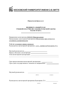 Индивидуальный план магистранта: Юридический факультет МУИСЮВ