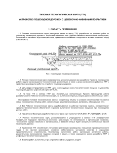 ТТК: Устройство пешеходной дорожки с щебеночным покрытием