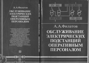 Обслуживание электрических подстанций оперативным персоналом