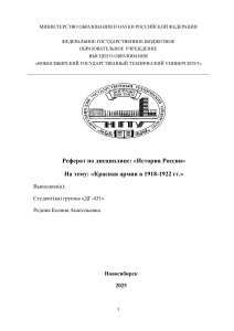 Реферат: Красная армия в 1918-1922 гг.