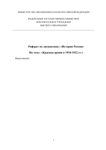 Реферат: Красная армия в 1918-1922 гг.