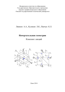 Начертательная геометрия: Конспект лекций - Омский ГТУ 2014