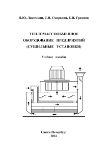 Тепломассообменное оборудование предприятий (Сушильные установки)