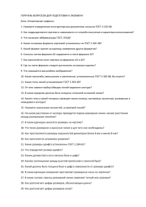 Вопросы для экзамена по инженерной графике
