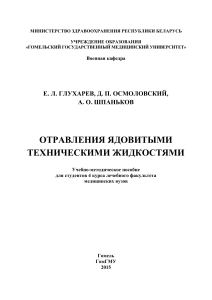 Отравления ядовитыми техническими жидкостями: учебник для медвузов