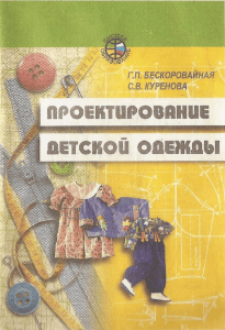 Проектирование детской одежды: Учебное пособие