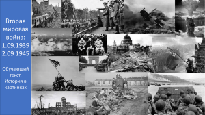 Вторая мировая война: история в картинках