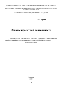 Основы проектной деятельности: практикум для агрономов