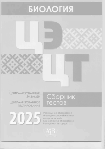Сборник тестов по биологии ЦЭ/ЦТ 2025