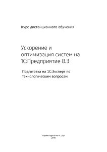 Курс оптимизации 1С:Предприятие 8.3: подготовка к 1С:Эксперт