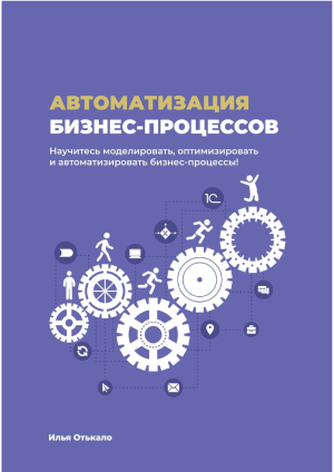 Автоматизация бизнес-процессов: моделирование, оптимизация и автоматизация