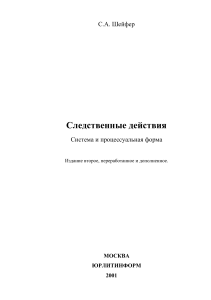 Следственные действия: Система и процессуальная форма