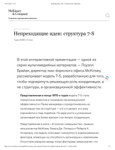 Модель 7-S: Инструмент организационной эффективности от McKinsey