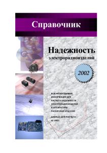 Справочник Надёжность ЭРИ