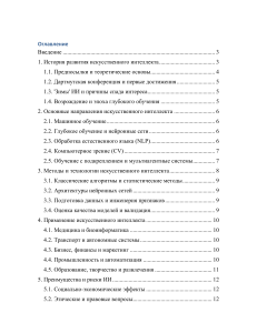 Искусственный интеллект: история, методы, применение